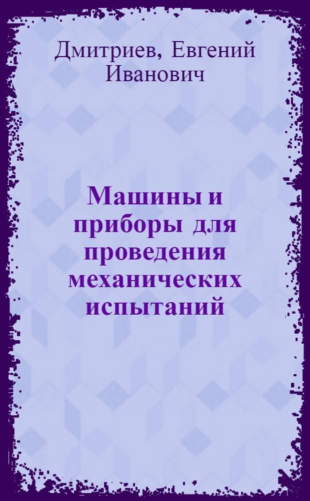 Машины и приборы для проведения механических испытаний : Учеб. пособие