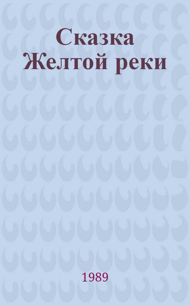 Сказка Желтой реки : Пьеса для детей в 2 д