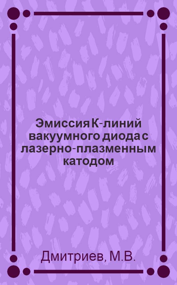 Эмиссия К-линий вакуумного диода с лазерно-плазменным катодом