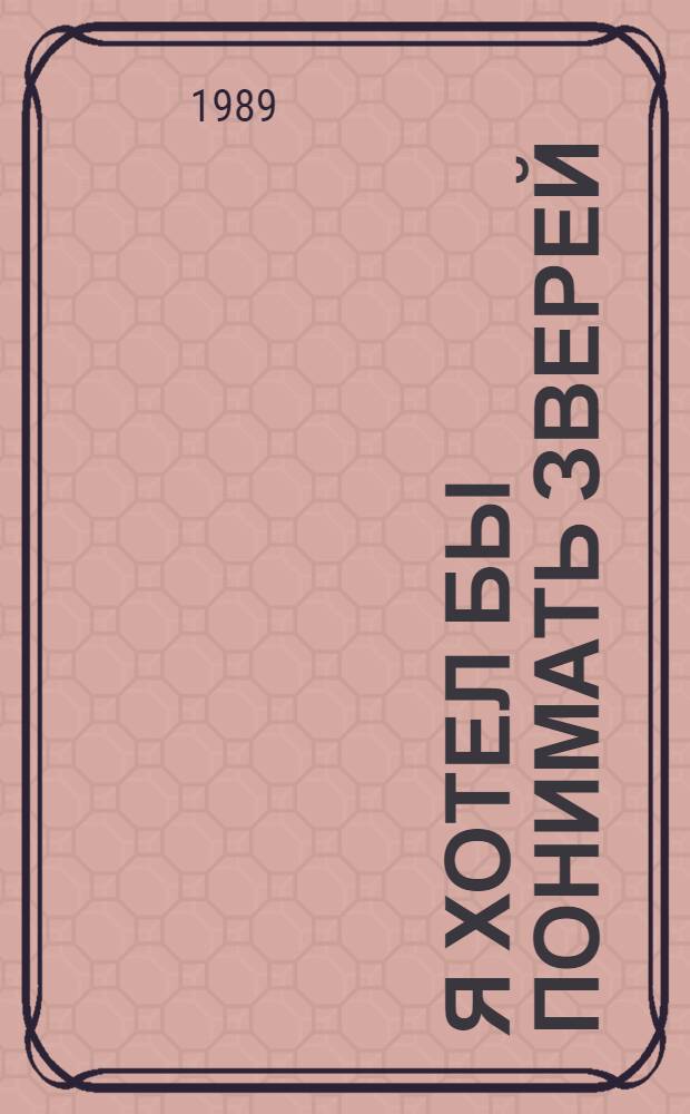 Я хотел бы понимать зверей : Стихи : Для дошк. возраста