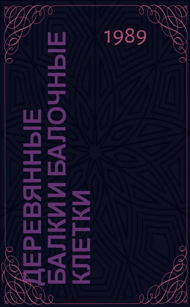 Деревянные балки и балочные клетки : Учеб. пособие для вузов по спец. "Пром. и гражд. стр-во"