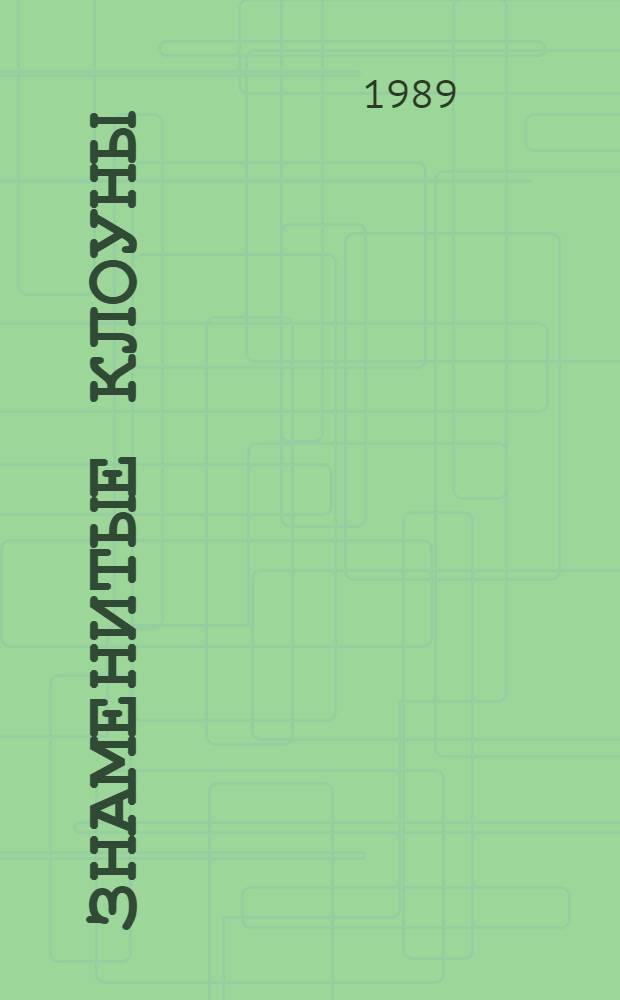 Знаменитые клоуны