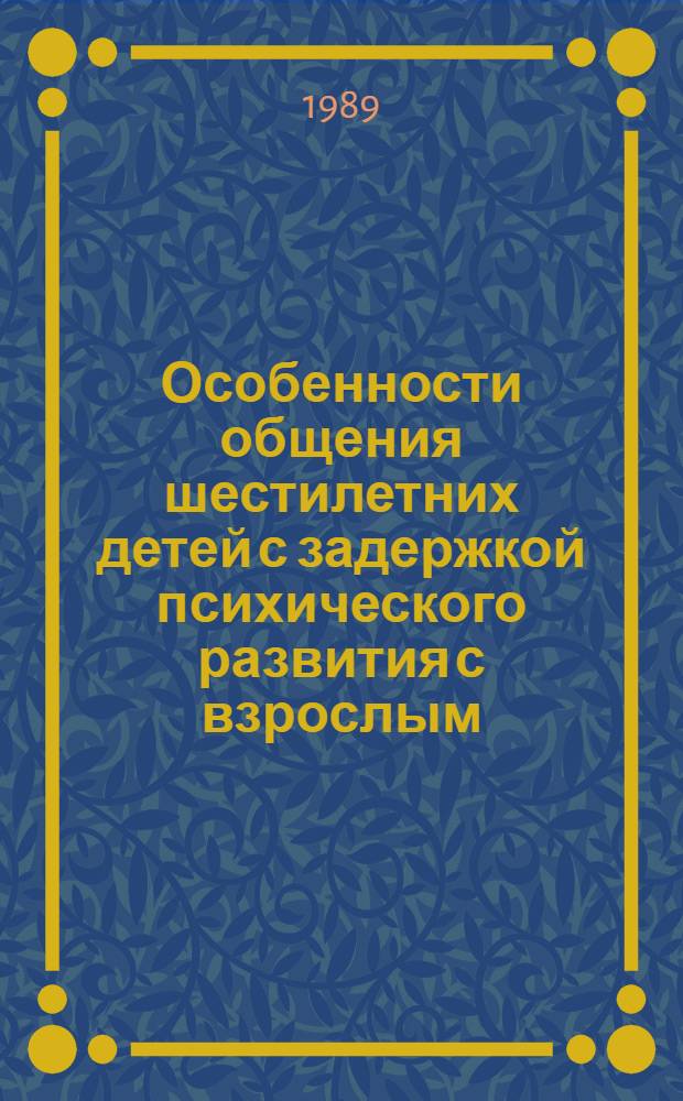 Особенности общения шестилетних детей с задержкой психического развития с взрослым : Автореф. дис. на соиск. учен. степ. к. психол. н