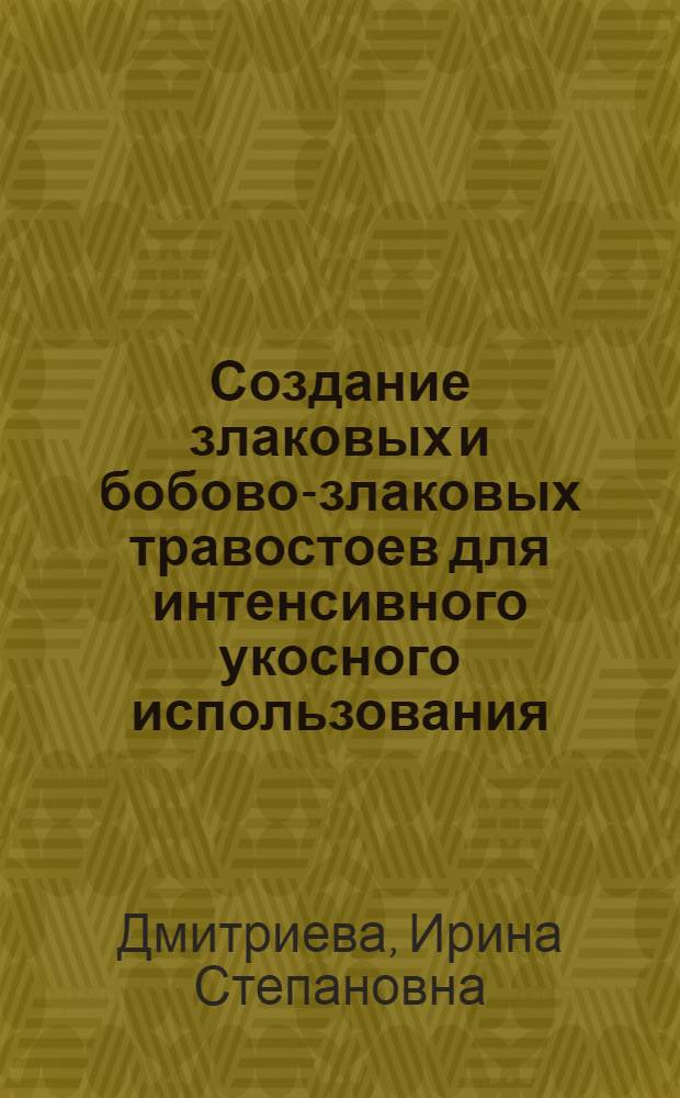 Создание злаковых и бобово-злаковых травостоев для интенсивного укосного использования : Автореф. дис. на соиск. учен. степ. канд. с.-х. наук : (06.01.12)