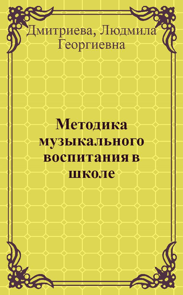 Методика музыкального воспитания в школе : Учеб. для пед. уч-щ по спец. 03.05.00 "Муз. воспитание", 03.07.00 "Преподавание в нач. классах общеобразоват. шк."