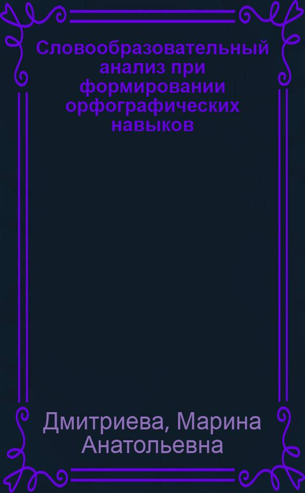 Словообразовательный анализ при формировании орфографических навыков : Автореф. дис. на соиск. учен. степ. канд. пед. наук : (13.00.02)