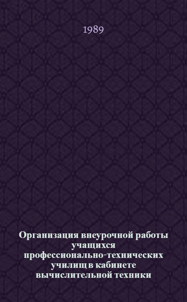 Организация внеурочной работы учащихся профессионально-технических училищ в кабинете вычислительной техники : (Метод. рекомендации)
