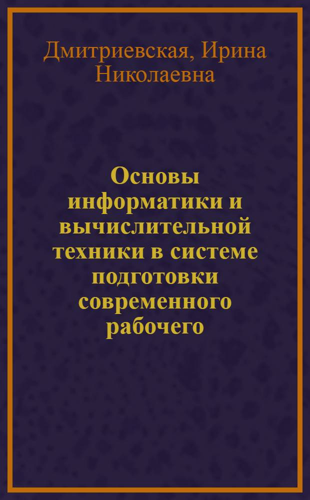 Основы информатики и вычислительной техники в системе подготовки современного рабочего : Метод. рекомендации