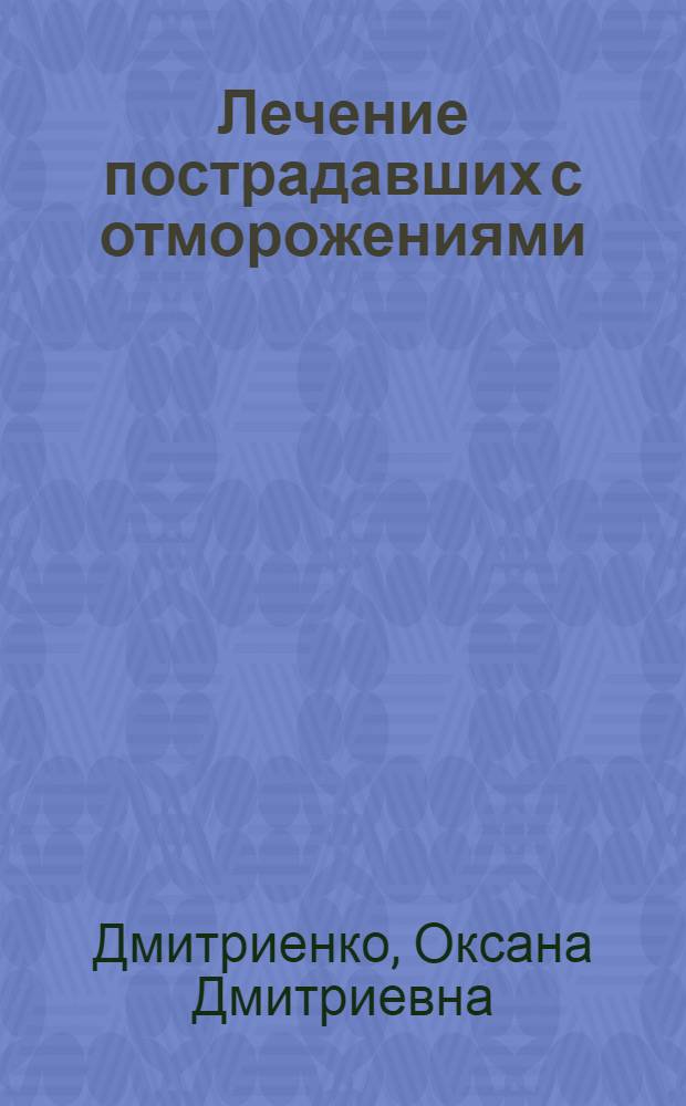 Лечение пострадавших с отморожениями : Учеб. пособие для врачей-слушателей