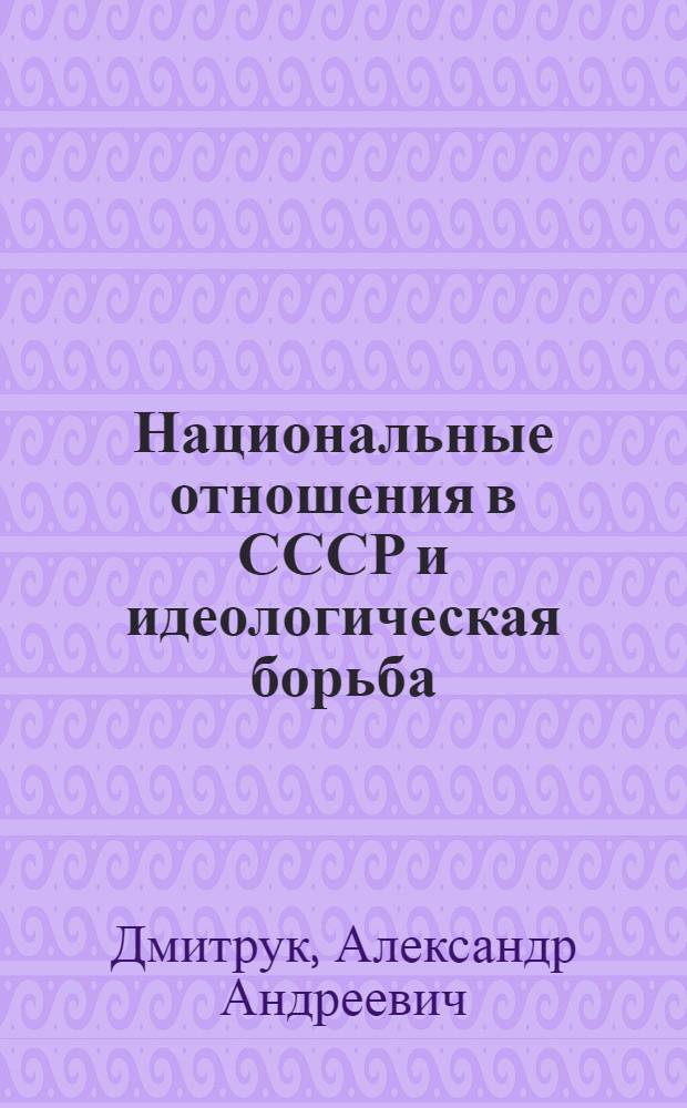 Национальные отношения в СССР и идеологическая борьба : (Материал в помощь лектору)
