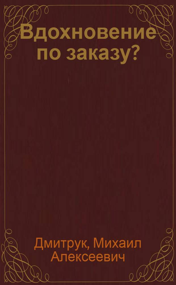 Вдохновение по заказу?