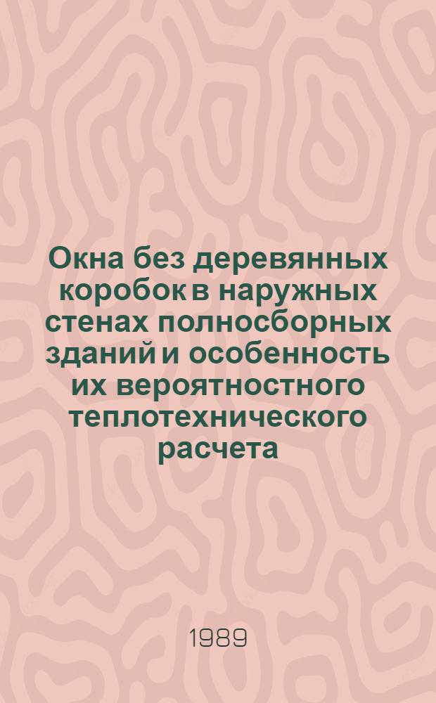 Окна без деревянных коробок в наружных стенах полносборных зданий и особенность их вероятностного теплотехнического расчета (для районов с особыми условиями строительства) : Автореф. дис. на соиск. учен. степ. канд. техн. наук : (05.23.10)