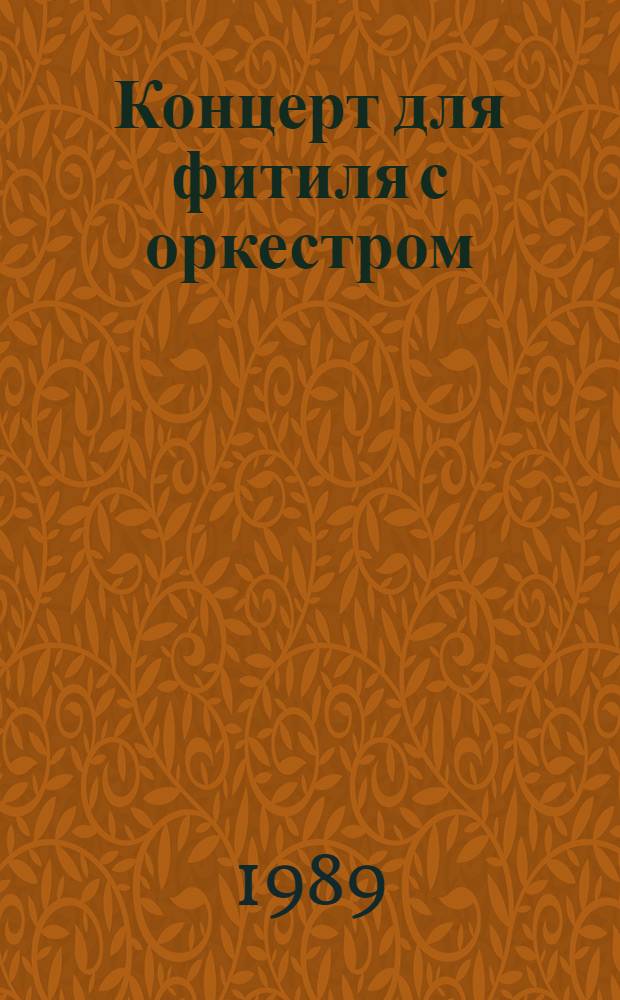 Концерт для фитиля с оркестром : Сцераний сюжет. сатир. театрализ. представления