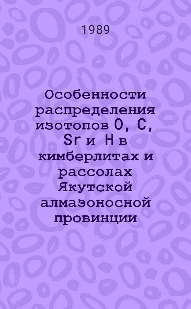 Особенности распределения изотопов O, C, Sr и H в кимберлитах и рассолах Якутской алмазоносной провинции : Автореф. дис. на соиск. учен. степ. канд. геол.-минерал. наук : (04.00.02)