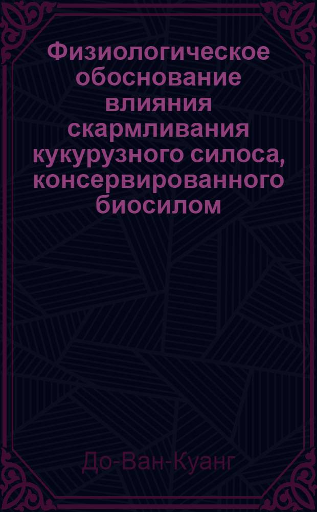 Физиологическое обоснование влияния скармливания кукурузного силоса, консервированного биосилом, на рубцовое пищеварение, показатели крови и мясную продуктивность бычков : Автореф. дис. на соиск. учен. степ. канд. биол. наук : (03.00.13)