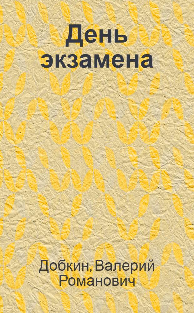 День экзамена : Повесть и рассказы
