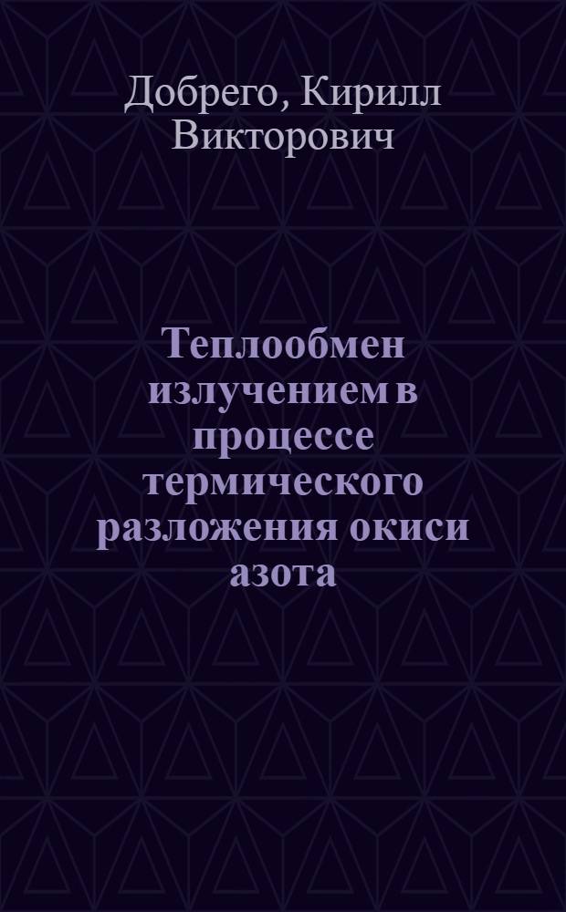 Теплообмен излучением в процессе термического разложения окиси азота : Автореф. дис. на соиск. учен. степ. канд. физ.-мат. наук : (01.04.14)