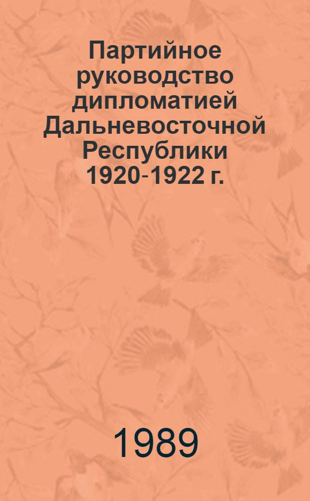 Партийное руководство дипломатией Дальневосточной Республики 1920-1922 г. : Автореф. дис. на соиск. учен. степ. к. ист. н