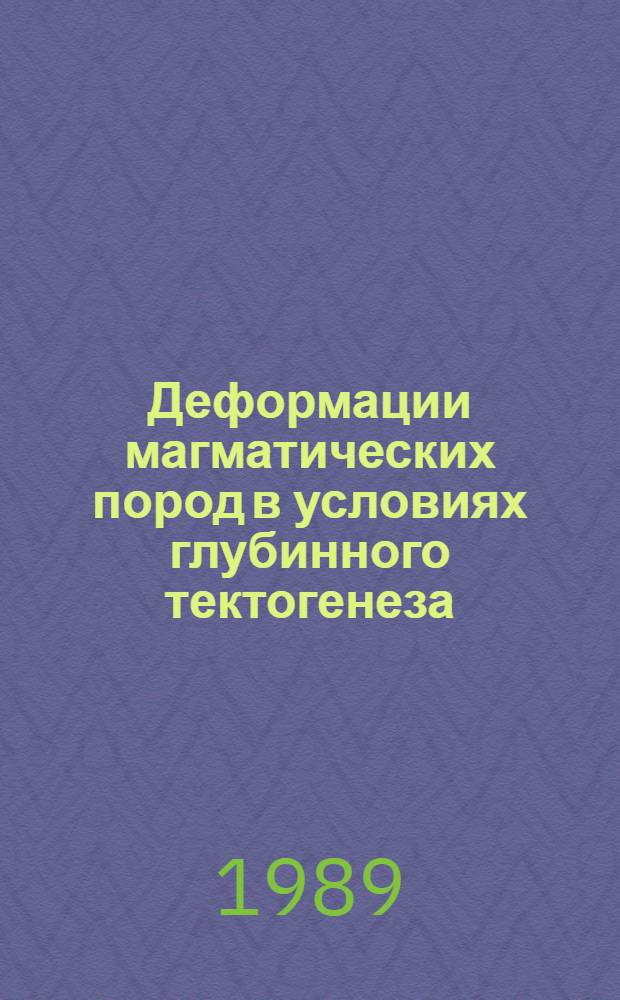 Деформации магматических пород в условиях глубинного тектогенеза