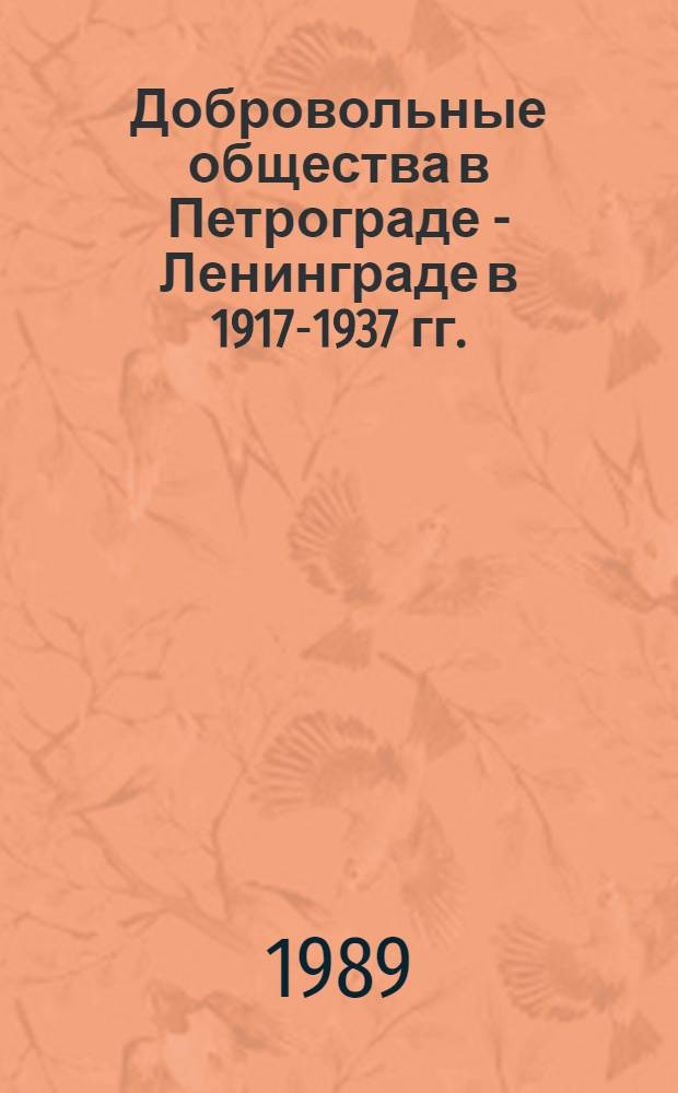Добровольные общества в Петрограде - Ленинграде в 1917-1937 гг. : Сб. ст