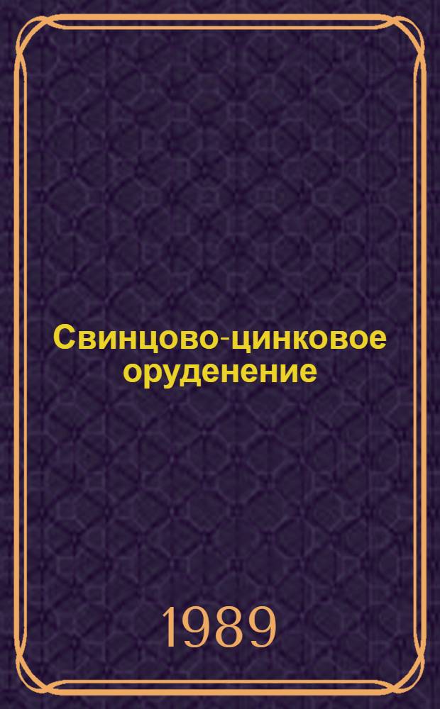 Свинцово-цинковое оруденение : (Руд. формации, минер. парагенезисы, особенности рудообразования)