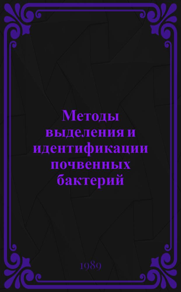 Методы выделения и идентификации почвенных бактерий : Учеб. пособие для студентов биол.-почв. фак. и фак. почвоведения ун-тов