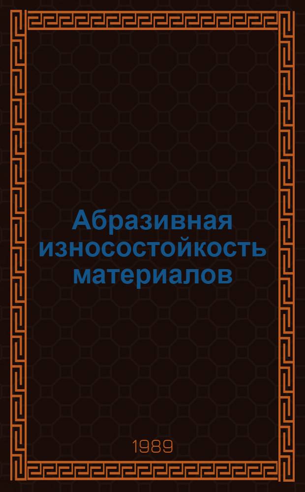 Абразивная износостойкость материалов : Справ. пособие