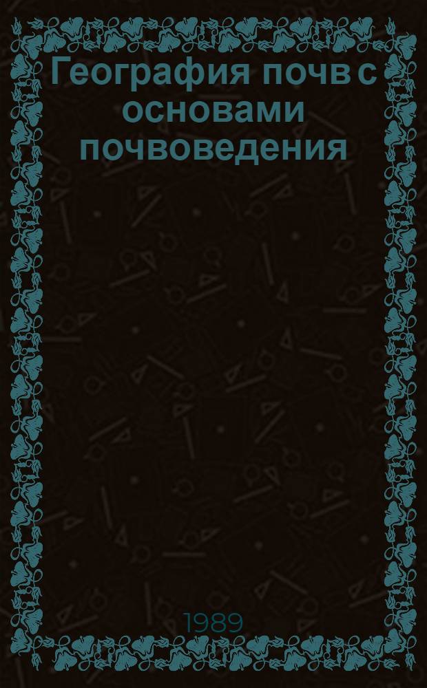 География почв с основами почвоведения : Учеб. для вузов по спец. "География"
