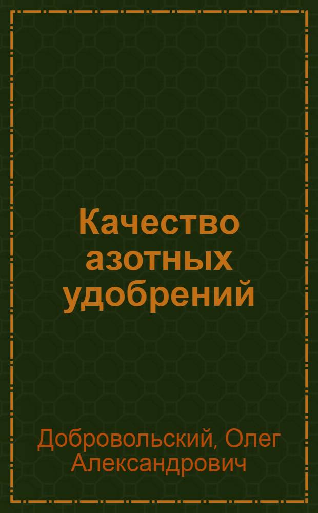 Качество азотных удобрений