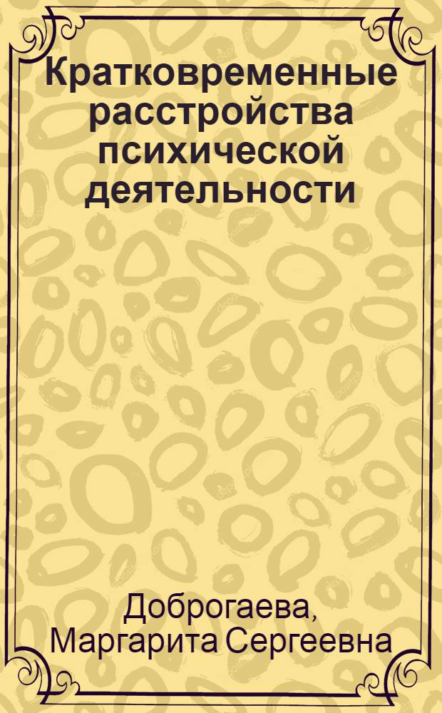 Кратковременные расстройства психической деятельности (исключительные состояния) в судебно-психиатрической клинике : Автореф. дис. на соиск. учен. степ. д-ра мед. наук : (14.00.18)