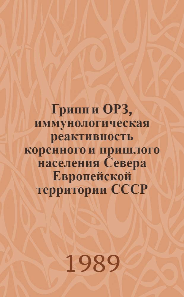 Грипп и ОРЗ, иммунологическая реактивность коренного и пришлого населения Севера Европейской территории СССР : Автореф. дис. на соиск. учен. степ. д. м. н