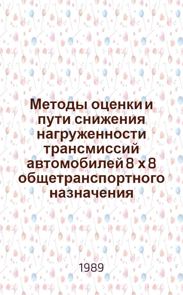 Методы оценки и пути снижения нагруженности трансмиссий автомобилей 8 х 8 общетранспортного назначения : Автореф. дис. на соиск. учен. степ. к. т. н