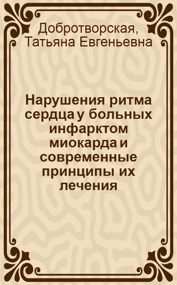 Нарушения ритма сердца у больных инфарктом миокарда и современные принципы их лечения : Учеб. пособие