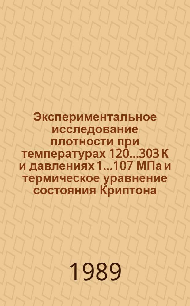 Экспериментальное исследование плотности при температурах 120...303 К и давлениях 1...107 МПа и термическое уравнение состояния Криптона : Автореф. дис. на соиск. учен. степ. канд. физ.-мат. наук : (01.04.14)