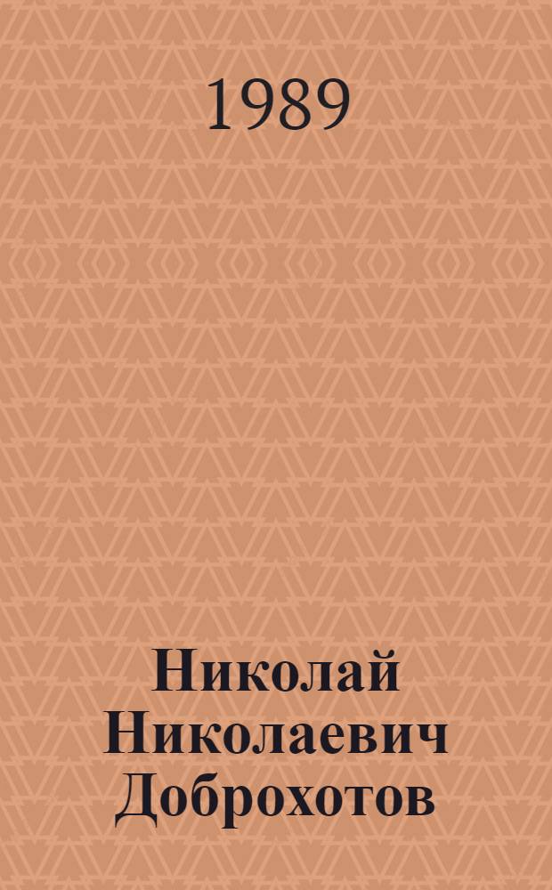 Николай Николаевич Доброхотов : Ученый в обл. металлургии