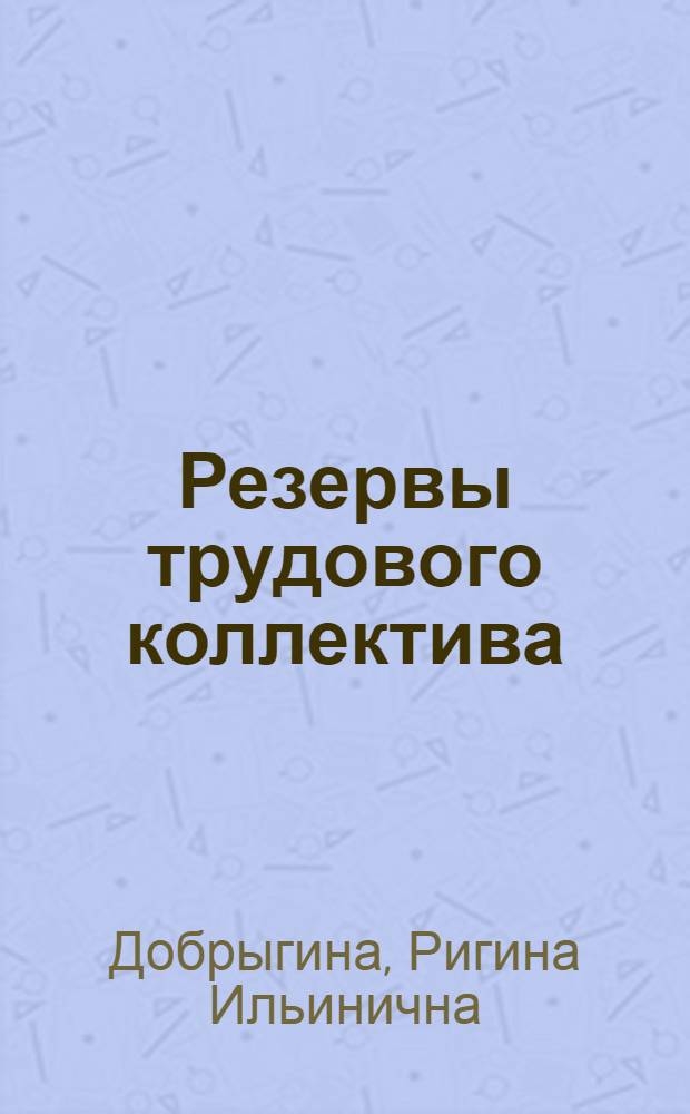 Резервы трудового коллектива