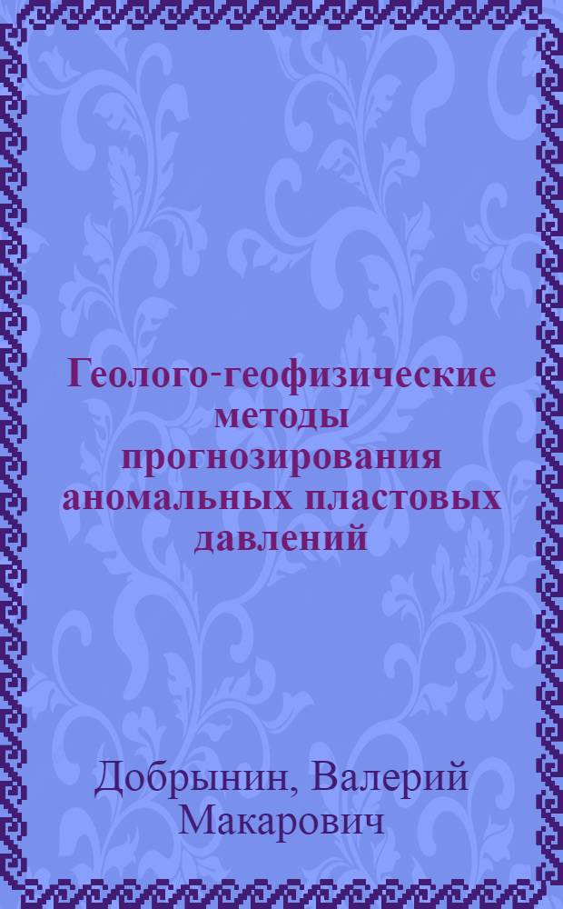Геолого-геофизические методы прогнозирования аномальных пластовых давлений