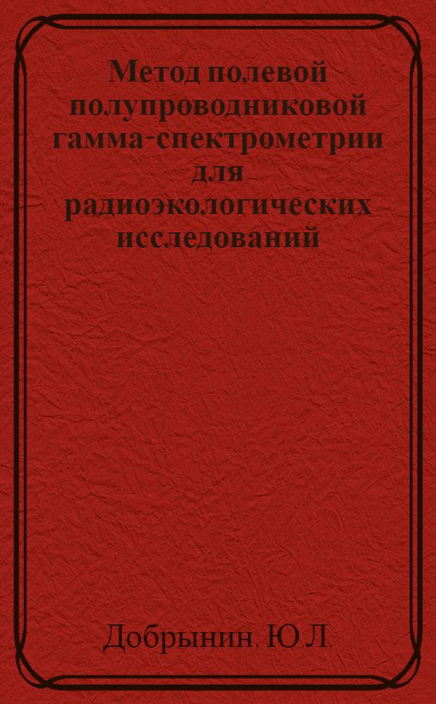 Метод полевой полупроводниковой гамма-спектрометрии для радиоэкологических исследований (реализация расчетных моделей)