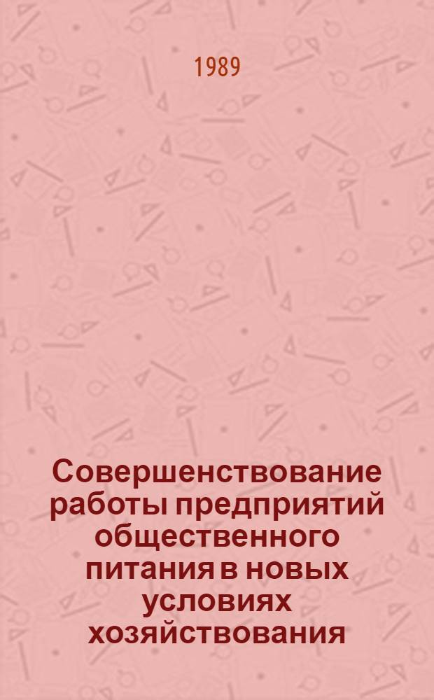 Совершенствование работы предприятий общественного питания в новых условиях хозяйствования