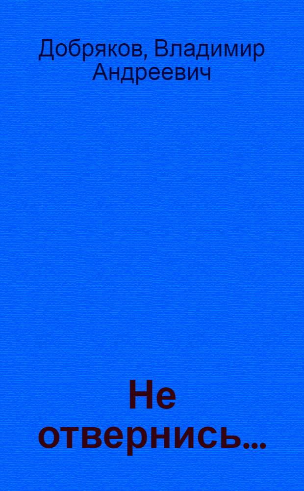 Не отвернись... : Повести : Для сред. и ст. шк. возраста