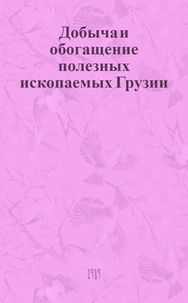 Добыча и обогащение полезных ископаемых Грузии : Справочник