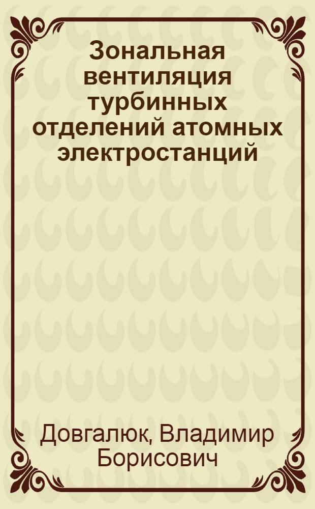 Зональная вентиляция турбинных отделений атомных электростанций : Автореф. дис. на соиск. учен. степ. канд. техн. наук : (05.23.03)