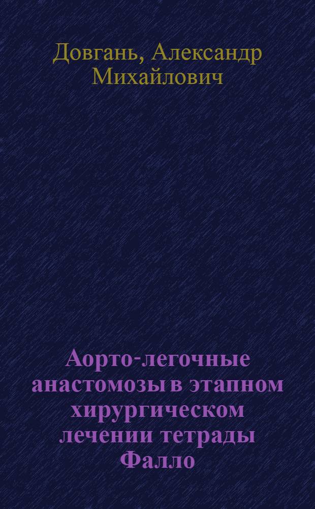 Аорто-легочные анастомозы в этапном хирургическом лечении тетрады Фалло : Автореф. дис. на соиск. учен. степ. канд. мед. наук : (14.00.44)