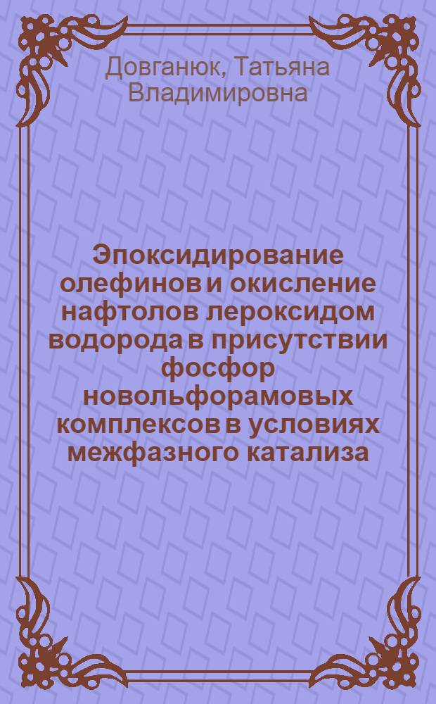 Эпоксидирование олефинов и окисление нафтолов лероксидом водорода в присутствии фосфор новольфорамовых комплексов в условиях межфазного катализа : Автореф. дис. на соиск. учен. степ. к. х. н