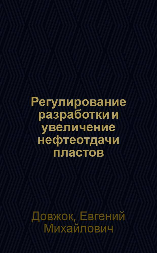 Регулирование разработки и увеличение нефтеотдачи пластов