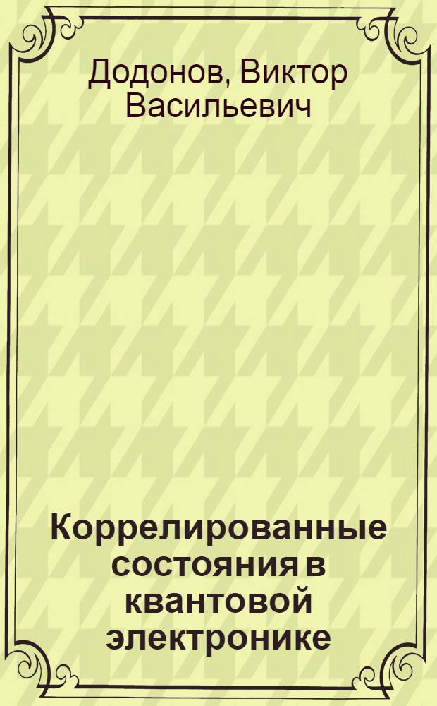 Коррелированные состояния в квантовой электронике : (Колебат. контур)