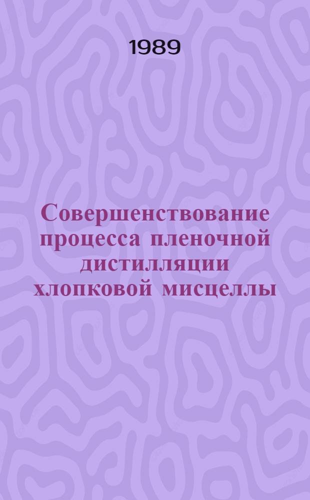 Совершенствование процесса пленочной дистилляции хлопковой мисцеллы : Автореф. дис. на соиск. учен. степ. к. т. н