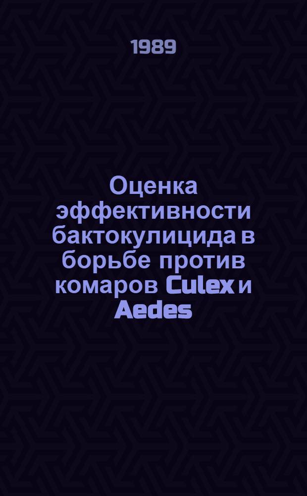 Оценка эффективности бактокулицида в борьбе против комаров Culex и Aedes : Автореф. дис. на соиск. учен. степ. канд. биол. наук : (03.00.07)