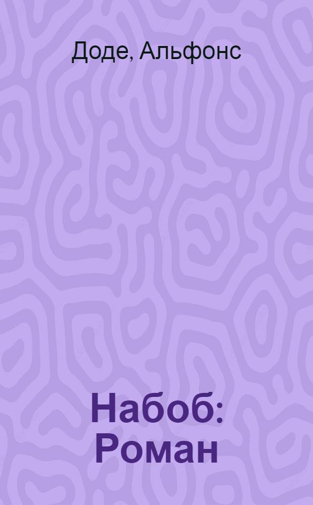 Набоб: Роман; Рассказы: Пер. с фр. / Альфонс Доде; Сост. и вступ. ст. М. Трескунова; Примеч. С. Ошерова; Иллюстрации М. Петрова