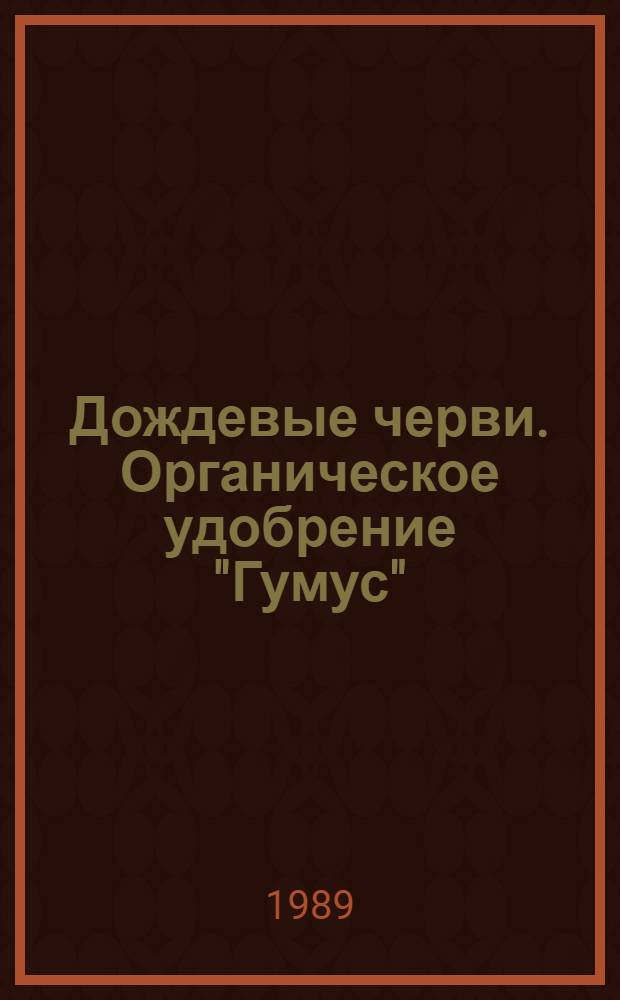 Дождевые черви. Органическое удобрение "Гумус" : Техн. условий ТУ 10 КиргССР 26-88 : Инструкция по разведению дождевых червей и получению орган. удобрения "гумус" : Утв. Гл. упр. по пр-ву и перераб. продукции животноводства Госагропрома Кирг. ССР : Срок действия с 01.01.89 до 01.01.91